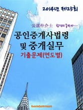 2014년 공인중개사법령 및 중개실무 기출문제(연도별) 표지 이미지