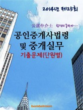 2014년 공인중개사법령 및 중개실무 기출문제(단원별) 표지 이미지