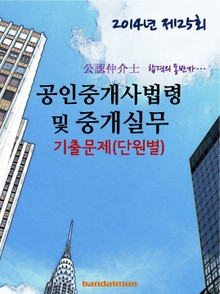 2014년 공인중개사법령 및 중개실무 기출문제(단원별)