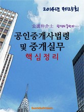2014년 공인중개사법령 및 중개실무 핵심정리 표지 이미지
