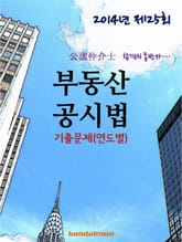 2014년 공인중개사 부동산공시법 기출문제(연도별) 표지 이미지