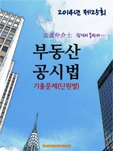 2014년 공인중개사 부동산공시법 기출문제(단원별) 표지 이미지