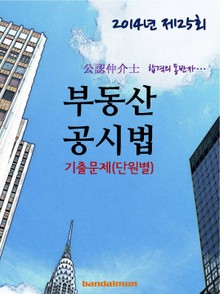 2014년 공인중개사 부동산공시법 기출문제(단원별)