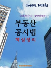 2014년 공인중개사 부동산공시법 핵심정리 표지 이미지