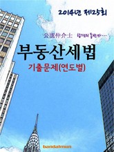 2014년 공인중개사 부동산세법 기출문제(연도별) 표지 이미지