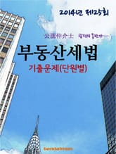 2014년 공인중개사 부동산세법 기출문제(단원별) 표지 이미지