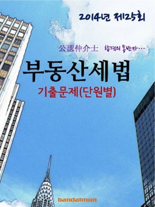 2014년 공인중개사 부동산세법 기출문제(단원별)
