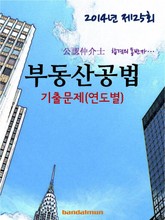 2014년 공인중개사 부동산공법 기출문제(연도별) 표지 이미지