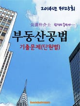2014년 공인중개사 부동산공법 기출문제(단원별) 표지 이미지