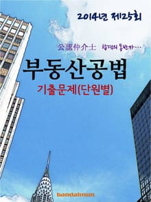 2014년 공인중개사 부동산공법 기출문제(단원별)