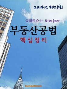 2014년 공인중개사 부동산공법 핵심정리