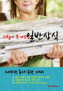 2015년 공사/공단 대비 일반상식