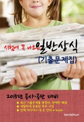 2015년 공사/공단 대비 일반상식 (기출문제집) 표지 이미지