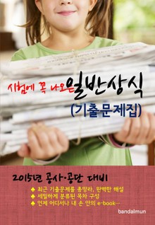 2015년 공사/공단 대비 일반상식 (기출문제집)