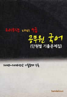 2015년 대비 9급 공무원 국어(단원별 기출문제집)