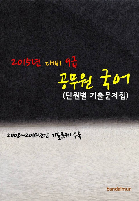 2015년 대비 9급 공무원 국어(단원별 기출문제집) 표지 이미지