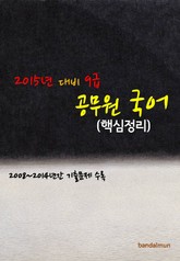 2015년 대비 9급 공무원 국어(핵심정리) 표지 이미지