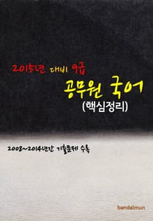 2015년 대비 9급 공무원 국어(핵심정리)