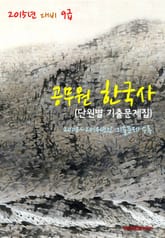2015년 대비 9급 공무원 한국사(단원별 기출문제집) 표지 이미지