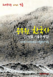 2015년 대비 9급 공무원 한국사(단원별 기출문제집)