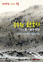 2015년 대비 9급 공무원 한국사(연도별 기출문제집) 표지 이미지