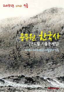 2015년 대비 9급 공무원 한국사(연도별 기출문제집)