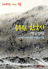 2015년 대비 9급 공무원 한국사(핵심정리) 표지 이미지