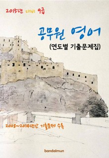 2015년 대비 9급 공무원 영어(연도별 기출문제집)
