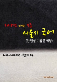 2015년 대비 9급 서울시 국어 (단원별 기출문제집)