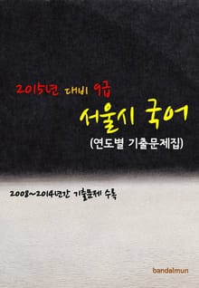 2015년 대비 9급 서울시 국어 (연도별 기출문제집)