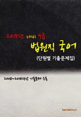 2015년 대비 9급 법원직 국어 (단원별 기출문제집) 표지 이미지