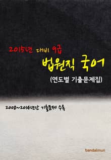2015년 대비 9급 법원직 국어 (연도별 기출문제집)