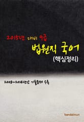 2015년 대비 9급 법원직 국어 (핵심정리) 표지 이미지