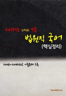 2015년 대비 9급 법원직 국어 (핵심정리)