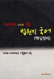 2015년 대비 9급 법원직 국어 (핵심정리)