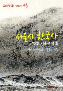 2015년 대비 9급 서울시 한국사 (단원별 기출문제집)