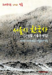 2015년 대비 9급 서울시 한국사 (단원별 기출문제집)