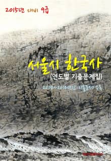 2015년 대비 9급 서울시 한국사 (연도별 기출문제집)