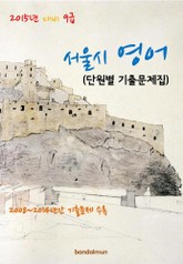 2015년 대비 9급 서울시 영어(단원별 기출문제집) 표지 이미지