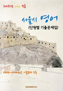 2015년 대비 9급 서울시 영어(단원별 기출문제집)