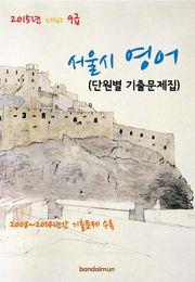 2015년 대비 9급 서울시 영어(단원별 기출문제집)