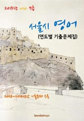 2015년 대비 9급 서울시 영어(연도별 기출문제집) 표지 이미지