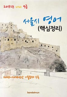 2015년 대비 9급 서울시 영어(핵심정리)