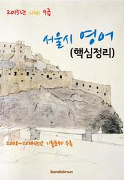2015년 대비 9급 서울시 영어(핵심정리)
