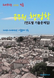 2015년 대비 9급 공무원 행정학(연도별 기출문제집)