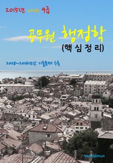 2015년 대비 9급 공무원 행정학(핵심정리)