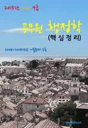2015년 대비 9급 공무원 행정학(핵심정리)