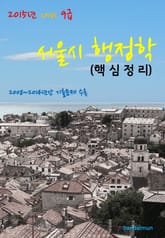 2015년 대비 9급 서울시 행정학(핵심정리) 표지 이미지