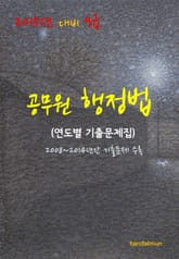 2015년 대비 9급 공무원 행정법(연도별 기출문제집) 표지 이미지