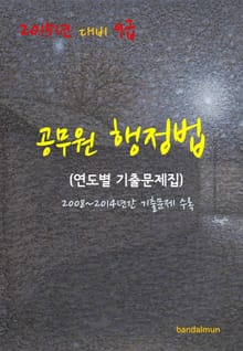 2015년 대비 9급 공무원 행정법(연도별 기출문제집)